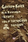 Μια σύντομη ιστορία του Α΄ παγκοσμίου πολέμου, , Kerr, Gordon, Ψυχογιός, 2023