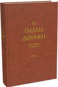 Η Παλαιά Διαθήκη. Τόμος Β΄, Με σύντομη ερμηνεία, , Αδελφότης Θεολόγων "Ο Σωτήρ", 2023