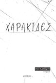 Χαρακίδες, , Κατσαρού, Βίκυ, Ενύπνιο, 2023