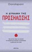 Η δύναμη της προσήλωσης, Πώς σε έναν κόσμο που αποσπά την προσοχή μας μπορούμε να κρατήσουμε τα μάτια μας στον στόχο, Dandapani, Διόπτρα, 2023