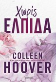 Χωρίς ελπίδα, , Hoover, Colleen, Διόπτρα, 2023