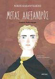 Μέγας Αλέξανδρος, Ιστορικό μυθιστόρημα, Καζαντζάκης, Νίκος, 1883-1957, Διόπτρα, 2023