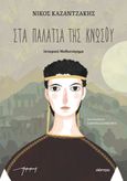 Στα παλάτια της Κνωσού, Ιστορικό μυθιστόρημα, Καζαντζάκης, Νίκος, 1883-1957, Διόπτρα, 2023