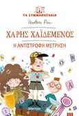 Χάρης Χαϊδεμένος: Η αντίστροφη μέτρηση, , Pau, Andrea, Διόπτρα, 2023