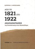 Από το 1821 στο 1922, Αναπαραστάσεις της επανάστασης στον Μεσοπόλεμο, Μπρέγιαννη, Κατερίνα Π., Αλφειός, 2022