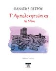 Τ' Αμπελοκηπιώτικα της Αθήνας, , Πέτρου, Θανάσης, Oblik Editions, 2023