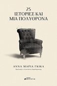 25 ιστορίες και μία πολυθρόνα, , Γκίκα, Άννα Μαρία, Ελκυστής, 2023