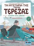 Τα μυστήρια της γιαγιάς Τερέζας, Κλοπή στο λιμάνι, Calvani, Antonio, Evzin Publishing, 2023