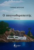 Ο παιγνιοθεραπευτής, , Μπούζας, Γιάννης, Εκδόσεις Βακχικόν, 2023