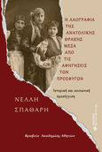 Η λαογραφία της Ανατολικής Θράκης μέσα από τις αφηγήσεις των προσφύγων, Ιστορική και κοινωνική προσέγγιση, Σπαθάρη, Νέλλη, Ελκυστής, 2023