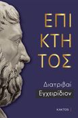 Επίκτητος: Διατριβαί. Εγχειρίδιον, , Επίκτητος, Κάκτος, 2023