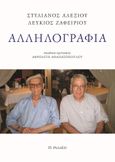 Αλληλογραφία, , Αλεξίου, Στυλιανός, 1921-2013, Το Ροδακιό, 2022