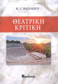 Θεατρική κριτική, , Βασιλείου, Κωνσταντίνος Γ., Βασδέκης, 2023