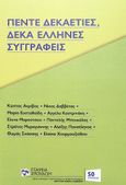 Πέντε δεκαετίες, δέκα Έλληνες συγγραφείς, , Συλλογικό έργο, Σχολή Μωραΐτη. Εταιρεία Σπουδών Νεοελληνικού Πολιτισμού και Γενικής Παιδείας, 2023