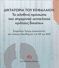 Δικτατορία του κεφαλαίου: Το αληθινό πρόσωπο του σημερινού «επιτελικού κράτους δικαίου», , Συλλογικό έργο, Σύγχρονη Εποχή, 2022