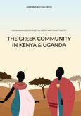 The Greek community in Kenya and Uganda, Η ελληνική κοινότητα στην Κένυα και την Ουγκάντα, Χαλδαίος, Αντώνιος Α., Χαλδαίος Αντώνιος, 2023