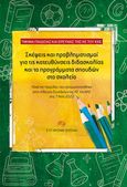 Σκέψεις και προβληματισμοί για τις κατευθύνσεις διδασκαλίας και τα προγράμματα σπουδών στο σχολείο, Υλικά της Ημερίδας που πραγματοποιήθηκε στην Αίθουσα Συνεδρίων της ΚΕ του ΚΚΕ στις 7 Μάη 2022, Συλλογικό έργο, Σύγχρονη Εποχή, 2022