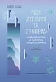 Πόσο ζυγίζουν τα σύννεφα;, Και άλλες απλές ερωτήσεις με τις αντίστοιχες επιστημονικές απαντήσεις, Calle, David, Πανεπιστημιακές Εκδόσεις Κρήτης, 2023