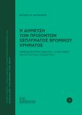 Η δήμευση των προϊόντων ξεπλύματος βρώμικου χρήματος, Μεθοδολογική ανάλυση, διαχρονική και συγκριτική προσέγγιση, Κουτσουπιά, Βικτωρία Φ., Σάκκουλας Π. Ν., 2023