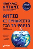 Αντίο κι ευχαριστώ για τα ψάρια, , Adams, Douglas, Μίνωας, 2023