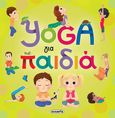 Yoga για παιδιά, , Caccia, Cynthia, Susaeta, 2023