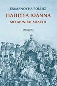 Πάπισσα Ιωάννα, Μεσαιωνική μελέτη, Ροΐδης, Εμμανουήλ Δ., 1836-1904, Γράμματα, 2020