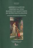 Διήγησις εξαίρετος ερωτική και ξένη Φλωρίου του πανευτυχούς και κόρης Πλάτζια Φλώρας, Δημώδης μεσαιωνική μυθιστορία, Ανώνυμος, Σταμούλης Αντ., 2023