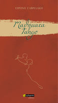 Μαθήματα tango, , Γαβριλάκη, Ειρήνη, 24 γράμματα, 2023