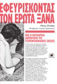 Εφευρίσκοντας τον έρωτα ξανά, Πώς η πατριαρχία σαμποτάρει τις ετεροφυλοφιλικές σχέσεις, Chollet, Mona, Στερέωμα, 2023