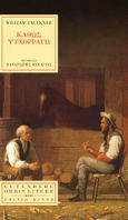 Καθώς ψυχορραγώ, , Faulkner, William, 1897-1962, Gutenberg - Γιώργος & Κώστας Δαρδανός, 2023