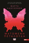 Ματωμένη πεταλούδα, , Kaukonen, Martta, Ψυχογιός, 2023