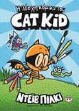Η λέσχη κόμικς του Cat Kid, , Pilkey, Dav, Ψυχογιός, 2023