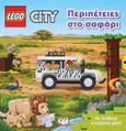 Lego City: Περιπέτειες στο σαφάρι, Με απίθανα κινούμενα μέρη!, , Ψυχογιός, 2023