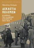 Δεκαετία πολέμων, Διλήμματα της ελληνικής διπλωματίας 1940-1949, Κούμας, Μανόλης, Εκδόσεις Παπαδόπουλος, 2022