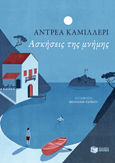 Ασκήσεις της μνήμης, , Camilleri, Andrea, 1925-2019, Εκδόσεις Πατάκη, 2023