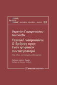 Τεχνητή νοημοσύνη: Ο δρόμος προς έναν ψηφιακό συνταγματισμό, Μια ηθικο-συνταγματική θεώρηση, Παναγοπούλου - Κουτνατζή, Φερενίκη, Εκδόσεις Παπαζήση, 2023