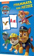 Παιχνιδοκάρτες Paw Patrol: Γράμματα και λέξεις, , , Εκδόσεις Παπαδόπουλος, 2022