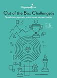 Χαρισμάθεια: Out of the Box Challenge 5, Προκλήσεις κριτικής ικανότητας και φαντασίας, Παπανδρέου, Αλέξανδρος, Εκδόσεις Παπαδόπουλος, 2022