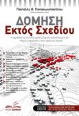 Δόμηση εκτός σχεδίου, Η νομοθεσία για την εκτός σχεδίου δόμηση, κωδικοποιημένη και πλήρως ενημερωμένη, όπως ισχύει σήμερα, Παπακωνσταντίνου, Παντελής Θ., Δεδεμάδης, 2023