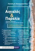 Αιγιαλός & παραλία, Απόσταση οικοδομής, καθορισμός γραμμής και άλλα σχετικά, Παπακωνσταντίνου, Παντελής Θ., Δεδεμάδης, 2023