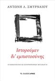 Ιστορούμεν δι' εμπιστοσύνης, Η εμπιστοσύνη ως ιστοριογραφική μεταβλητή, Σμυρναίος, Αντώνης Λ., Αρμός, 2023