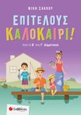 Επιτέλους καλοκαίρι!, Από τη Β΄ στη Γ΄ Δημοτικού, Σάκκου, Νίκη, Σαββάλας, 2023