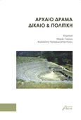 Aρχαίο δράμα. Δίκαιο & πολιτική, , Συλλογικό έργο, Ασίνη, 2023