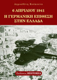 6 Απριλίου 1941, Η γερμανική επίθεση στην Ελλάδα, Κούκουνας, Δημοσθένης, 1950-2022, Εκδόσεις Historia, 2016