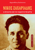 Νίκος Ζαχαριάδης, Η άγνωστη ζωή του κομμουνιστή ηγέτη, Κούκουνας, Δημοσθένης, 1950-2022, Εκδόσεις Historia, 2016