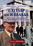Ο Χίτλερ και η Ελλάδα, Και η πρώτη εμφάνιση του «Mein Kampf» στην Ελλάδα, Κούκουνας, Δημοσθένης, 1950-2022, Εκδόσεις Historia, 2016