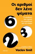 Οι αριθμοί δεν λένε ψέματα, 71 αλήθειες που πρέπει να γνωρίζουμε για τον κόσμο, Smil, Vaclav, Διόπτρα, 2023