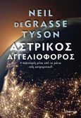 Αστρικός αγγελιοφόρος, Ο πολιτισμός μέσα από τα μάτια ενός αστροφυσικού, Tyson, Neil deGrasse, Διόπτρα, 2023