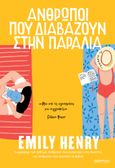 Άνθρωποι που διαβάζουν στην παραλία, , Henry, Emily, Διόπτρα, 2023