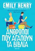 Άνθρωποι που αγαπούν τα βιβλία, , Henry, Emily, Διόπτρα, 2022